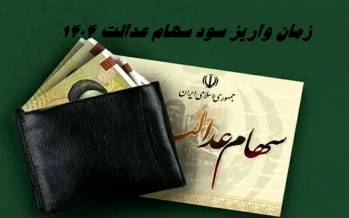 اعلام جزئیات واریز سود سهام عدالت ۱۴۰۴ سود سهام عدالت,اعلام جزئیات واریز سود سهام عدالت ۱۴۰۴