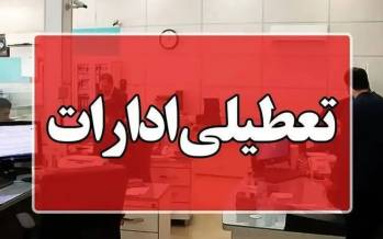 تعطیلی ادارات خوزستان,دورکاری ادارات خوزستان