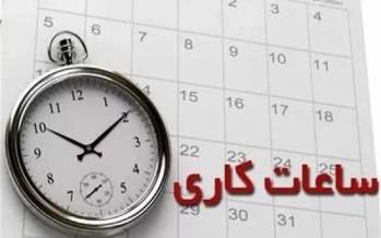 اعلام ساعت کاری جدید ادارات در ایران,ساعت کاری