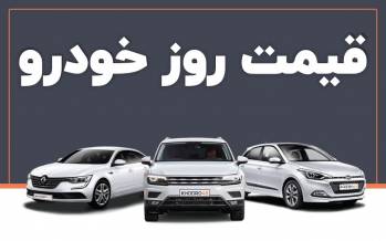 قیمت خودرو داخلی و خارجی,قیمت خودرو در 8 شهریور 1404