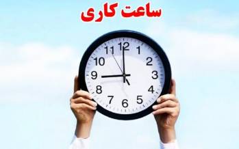 ساعت کاری,تداوم روند فعلی ساعت کاری ادارات و دستگاه‌های اجرایی تا پایان شهریور