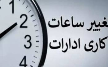 تغییر ساعت کاری ادارات,تکلیف تغییر ساعت کاری ادارات