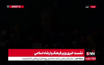 فیلم | قطعی برق در نشست خبری وزیر ارشاد