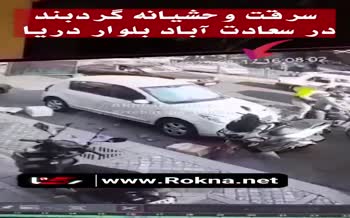 فیلم | سرقت زنجیر طلا از زن جوان در خودروی شخصی در سعادت‌آباد