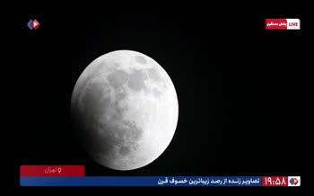 فیلم | ماه گرفتگی کامل در ایران (شهریور 1404)
