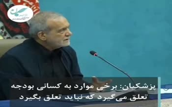 فیلم | پزشکیان: کارمان این شده که فقط به یک مشت بنیاد الکی پول بدهیم