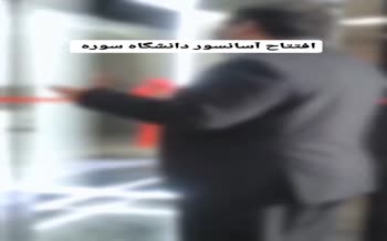 ویدئو عجیب از مراسم افتتاح آسانسور یک دانشگاه!
