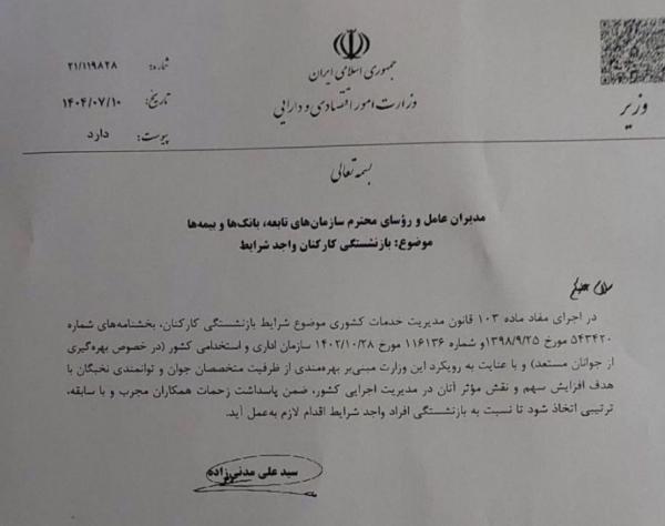 وزارت اقتصاد وزارت اقتصاد,دستور بازنشستگی کارکنان باسابقه در وزارت اقتصاد