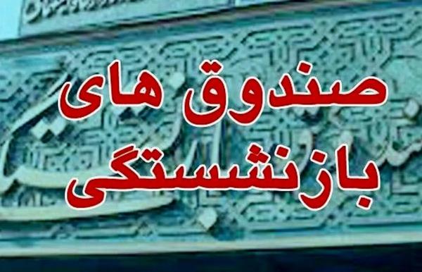 صندوقهای بازنشستگی صندوقهای بازنشستگی,پشتپرده صندلیهای میلیاردی صندوقهای بازنشستگی
