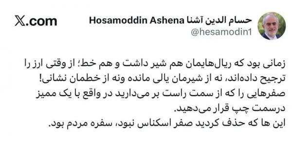 حسام‌الدین آشنا,صحبت های حسام‌الدین آشنا درباره حذف صفر از پول ملی