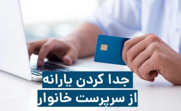یارانه یارانه,جدا کردن یارانه از خانواده