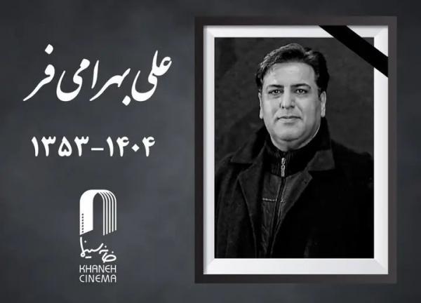 علی بهرامی فر علی بهرامی فر,فوت علی بهرامی فر