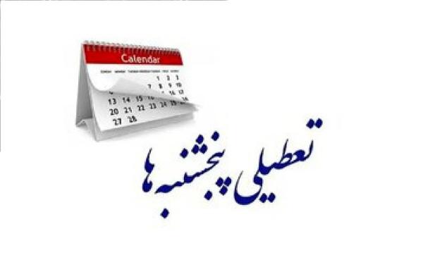 تعطیلی پنجشنبهها تعطیلی پنجشنبهها,تعطیلی ادارات در پنجشنبه ها