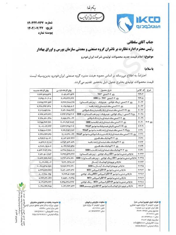 ایران خودرو ایران خودرو,قیمت جدید محصولات ایران خودرو
