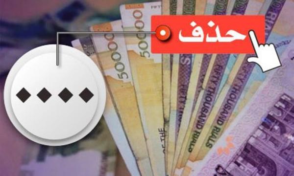 حذف صفر از پول ملی ایران حذف صفر از پول ملی ایران,هزینههای پنهان حذف صفر از پول ملی