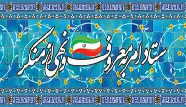 ستاد امر به معروف و نهی از منکر ستاد امر به معروف و نهی از منکر,انتقادات از ستاد امر به معروف و نهی از منکر