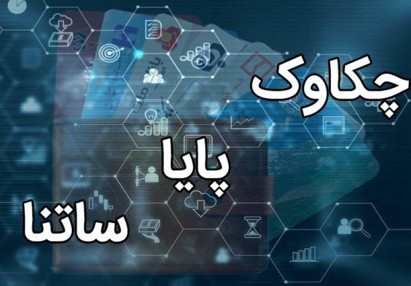 ساتنا و چکاوک ساتنا و چکاوک,تغییر ساعات کاری ساتنا و چکاوک از اول مهرماه