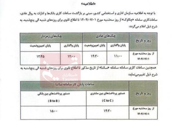 ساتنا و چکاوک ساتنا و چکاوک,تغییر ساعات کاری ساتنا و چکاوک از اول مهرماه