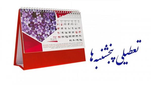 تعطیلی پنج‌شنبه‌ها در تهران,تعطیلی تهران