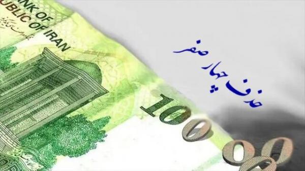 پول ملی ایران,حذف چهار صفر از پول ملی