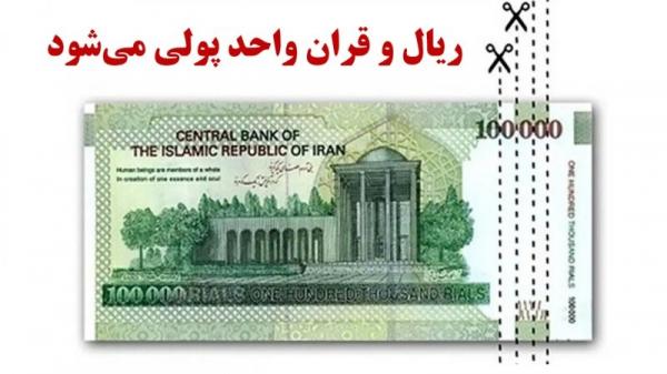 ریال و قران,حذف صفر از پول ملی ایران