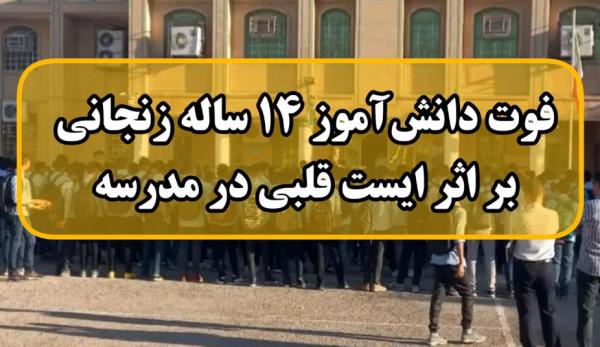 فوت دانش آموز زنجانی,دانش‌آموز زنجانی به دلیل ایست قلبی ناشی از تنبیه بدنی و فشار جسمانی در مدرسه