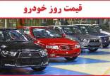 قیمت خودرو داخلی و خارجی,قیمت خودرو در 16 مهر 1404