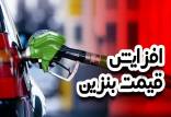 بنزین,تکذیب افزایش قیمت بنزین