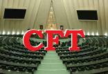 مجلس,مخالفت مجلس با دوفوریت طرح منع دولت از پذیرش اسناد CFT