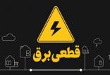 قطعی برق,قطع برق از دی 1404