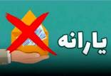 حذف یارانه,حذف شدن یارانه