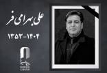 علی بهرامی فر,فوت علی بهرامی فر