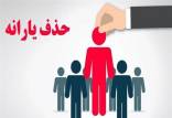 حذف یارانه,حذف یارانه پردرامدها