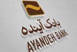 بانک آینده منحل شد؟ بانک آینده,افزایش سرمایه بانک آینده