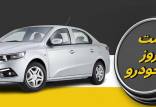 قیمت خودرو داخلی و خارجی,قیمت خودرو در ۱۲ مهر ۱۴۰۴