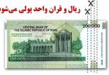 ریال و قران,حذف صفر از پول ملی ایران