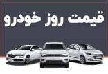 قیمت خودرو داخلی و خارجی,قیمت خودرو در 14 مهر 1404