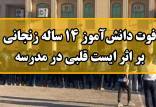 فوت دانش آموز زنجانی,دانش‌آموز زنجانی به دلیل ایست قلبی ناشی از تنبیه بدنی و فشار جسمانی در مدرسه