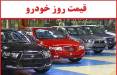 قیمت خودرو داخلی و خارجی,قیمت خودرو در 16 مهر 1404