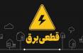 قطعی برق,قطع برق از دی 1404