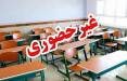 آموزش مجازی,غیرحضوی شدن مدارس مشهد