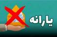 حذف یارانه,حذف شدن یارانه