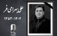 علی بهرامی فر,فوت علی بهرامی فر