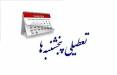 تعطیلی پنج‌شنبه‌ها,تعطیلی ادارات در پنجشنبه ها