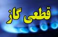 قطعی گاز,قطعی گاز در دی 1404
