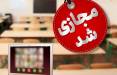 آموزش مجازی,مجازی شدن مدارس مشهد