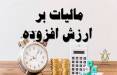 مالیات,مالیات ارزش افزوده
