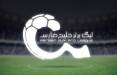 دربی تهران,برنامه هفته‌های دهم تا سیزدهم لیگ برتر فوتبال