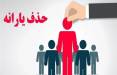 حذف یارانه,حذف یارانه پردرامدها