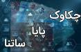 ساتنا و چکاوک,تغییر ساعات کاری ساتنا و چکاوک از اول مهرماه